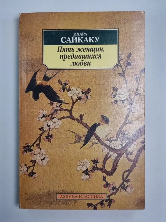 Обложка книги «Пять женщин, предавшихся любви»