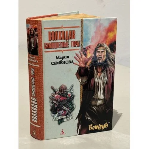 Обложка книги «Волкодав. Самоцветные горы = Volkodav. Samotsvetnye gory»