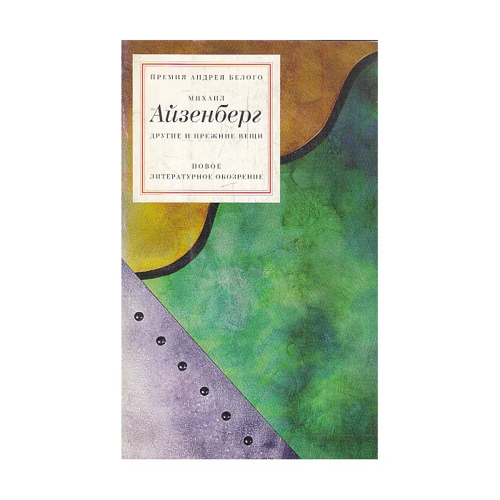 Обложка книги «Другие и прежние вещи»