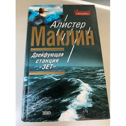 Обложка книги «Дрейфующая станция `Зет`»