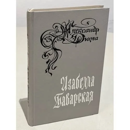 Обложка книги «Изабелла Баварская»