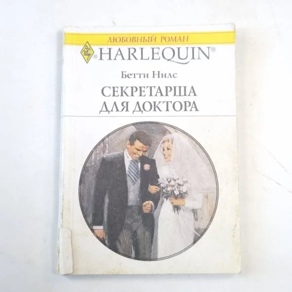 Обложка книги «Секретарша для доктора»