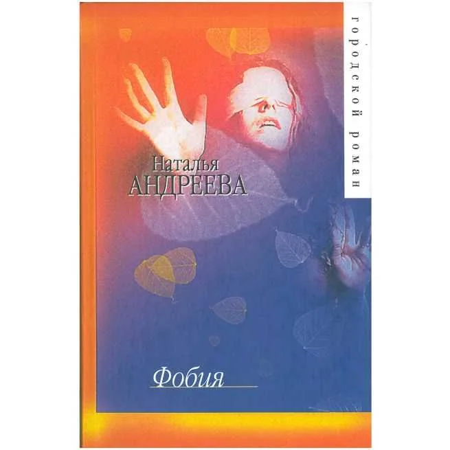 Обложка книги «Фобия. Наталья Андреева»