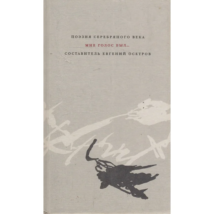 Обложка книги «Мне голос был... Поэзия Серебряного века»