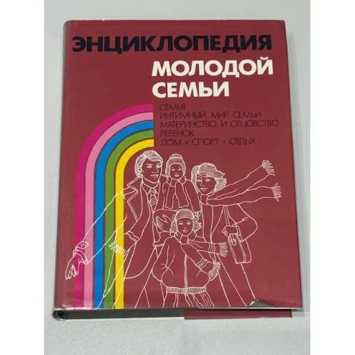 Обложка книги «Энциклопедия молодой семьи»