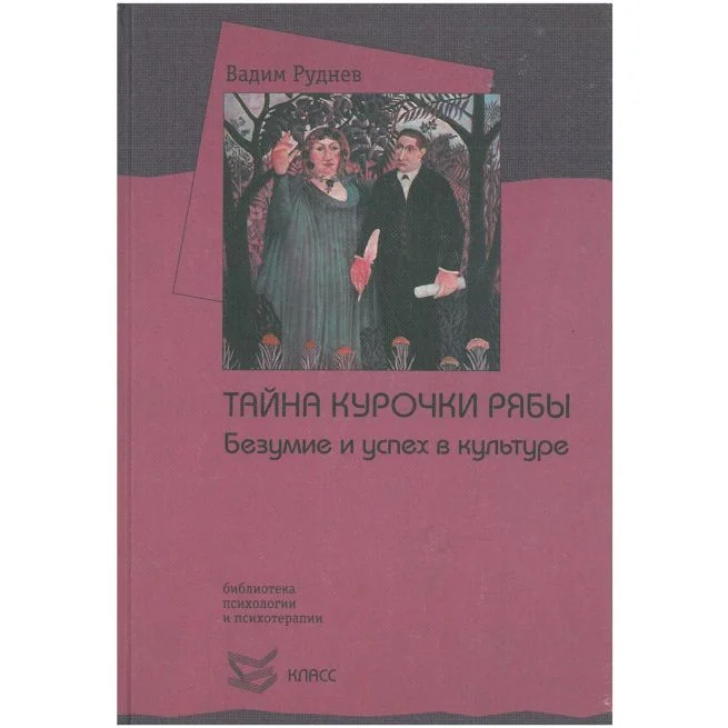 Обложка книги «Тайна курочки Рябы. Безумие и успех в культуре»