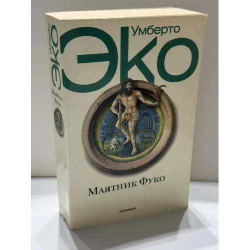 Обложка книги «Маятник Фуко»