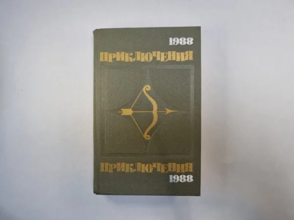 Обложка книги «Приключения, 1988»