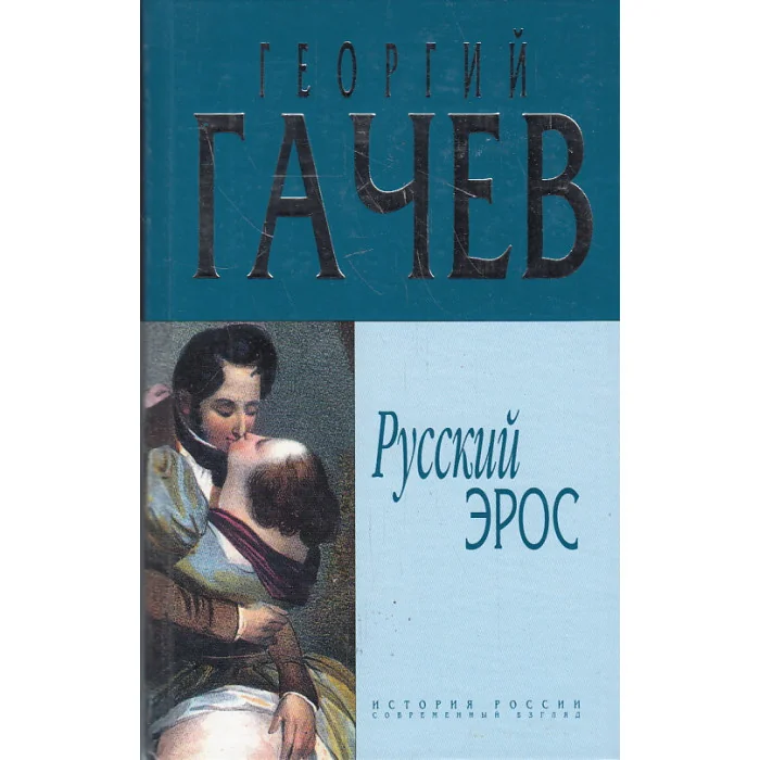 Обложка книги «Русский эрос»