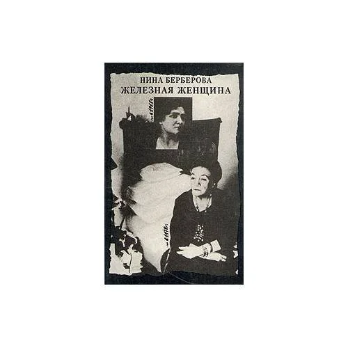 Обложка книги «Железная женщина»
