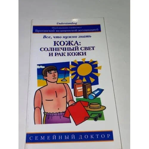 Обложка книги «Кожа. Солнечный свет и рак кожи. Все, что нужно знать»