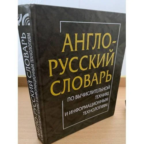 Обложка книги «Англо-русский словарь по вычислительной технике и информационным технологиям»