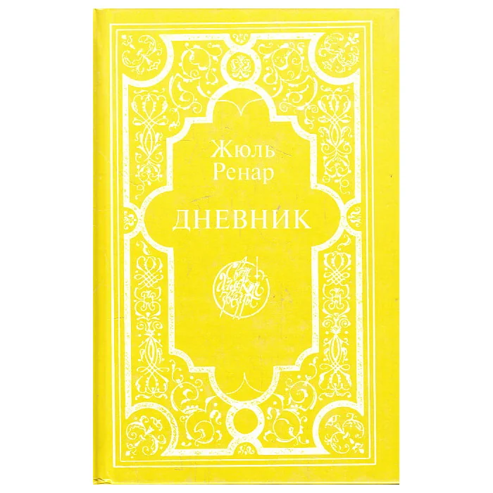 Обложка книги «Дневник»