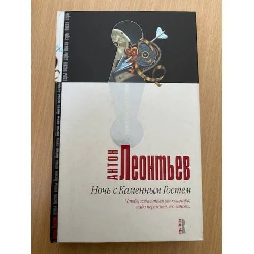 Обложка книги «Ночь с Каменным гостем»