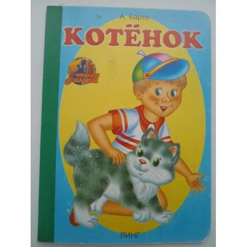 Обложка книги «Котёнок»