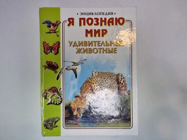 Обложка книги «Я познаю мир. Энциклопедия для детей. Удивительные животные»