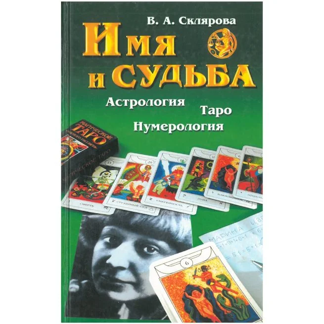 Обложка книги «Имя и судьба астрология, Таро, нумерология»