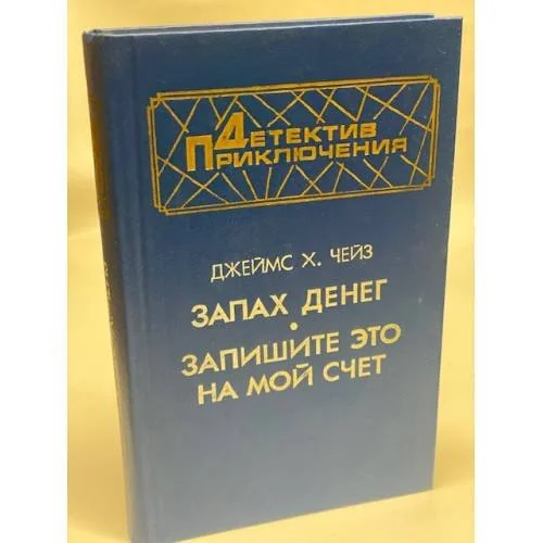 Обложка книги «Запах денег. Запишите это на мой счет»