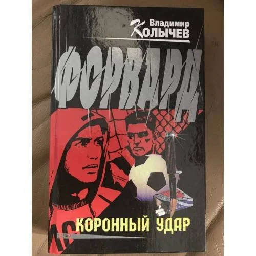 Обложка книги «Форвард. Коронный удар»