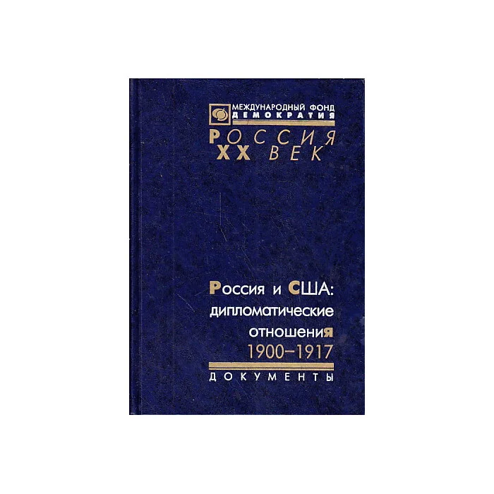 Обложка книги «Россия и США: дипломатические отношения. 1900-1917»