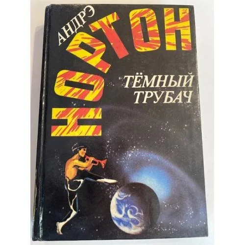 Обложка книги «Тёмный трубач»