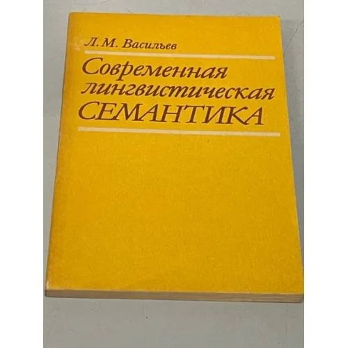 Обложка книги «Современная лингвистическая семантика»