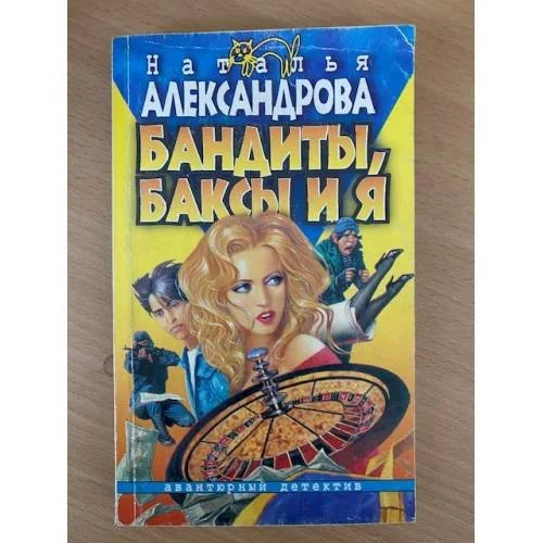 Обложка книги «Бандиты, баксы и я»