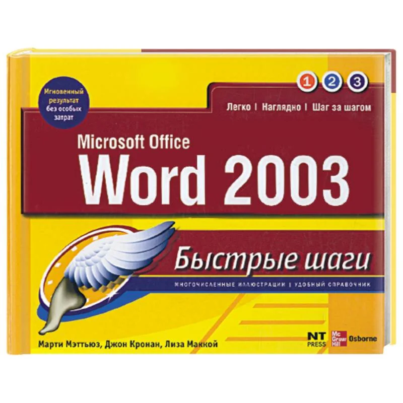 Обложка книги «Microsoft Office Word 2003»