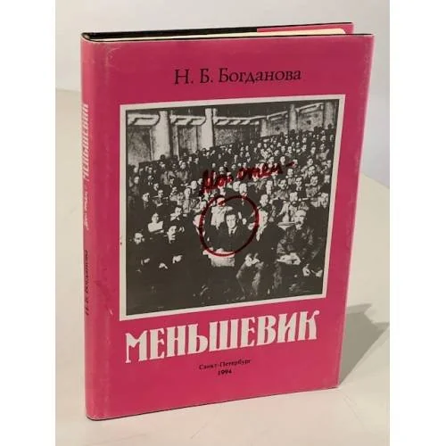 Обложка книги «Мой отец — меньшевик»
