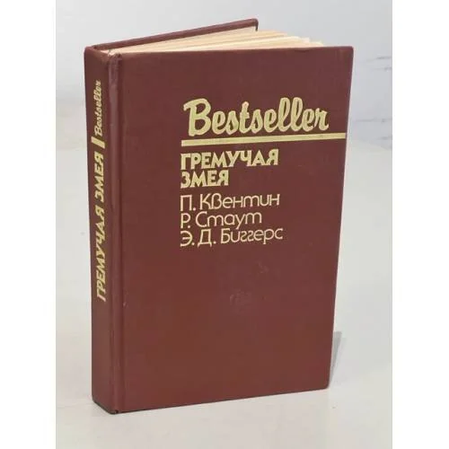 Обложка книги «Гремучая змея»
