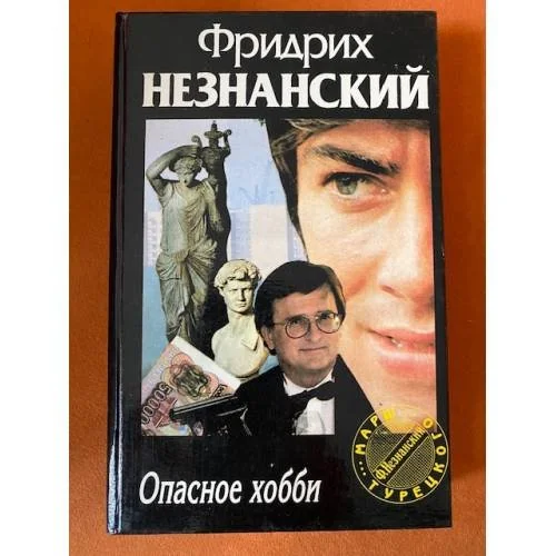 Обложка книги «Опасное хобби»