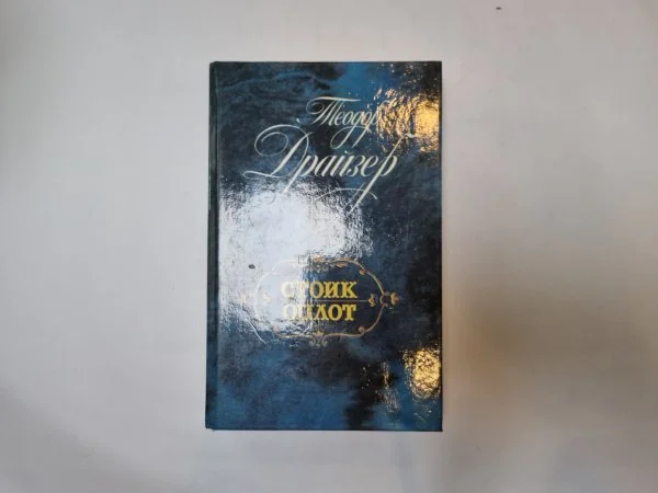Обложка книги «Стоик. Оплот»