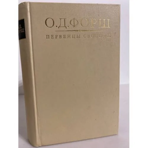 Обложка книги «Первенцы свободы»