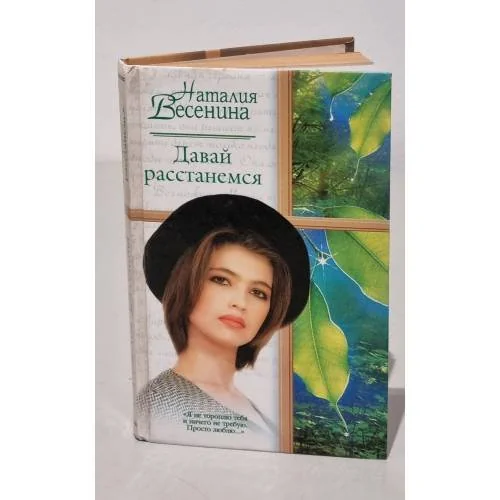 Обложка книги «Давай расстанемся»