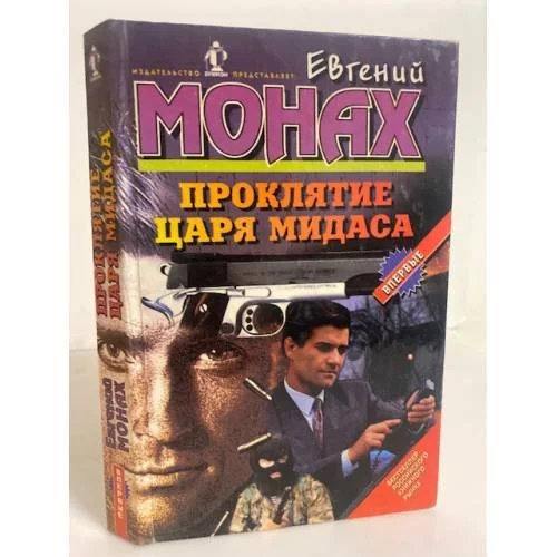 Обложка книги «Проклятие царя Мидаса»