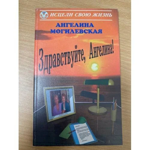 Обложка книги «Здравствуйте, Ангелина!»