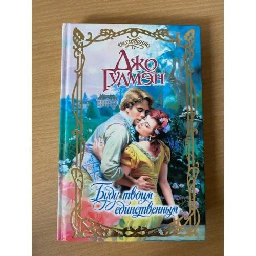 Обложка книги «Буду твоим единственным»