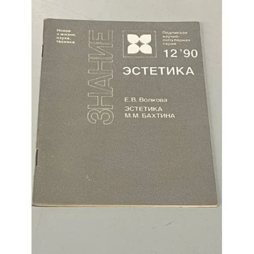 Обложка книги «Эстетика М.М. Бахтина»