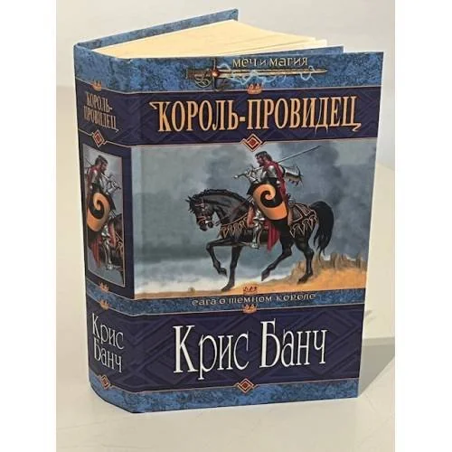 Обложка книги «Король-провидец»