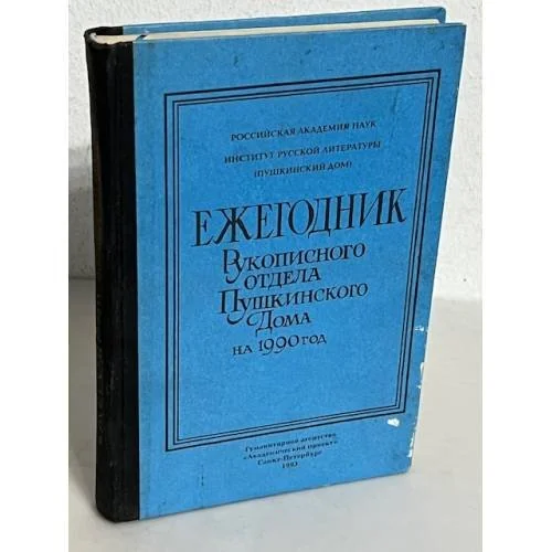 Обложка книги «Ежегодник Рукописного отдела Пушкинского дома на 1990 год»