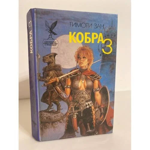 Обложка книги «Кобра-3»