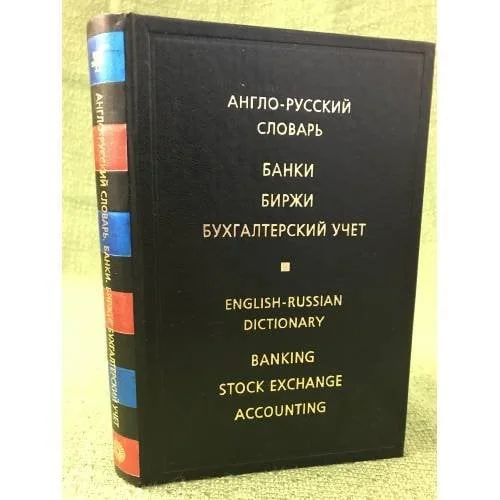 Обложка книги «Англо-русский словарь. Банки. Биржи. Бухгалтерский учет»
