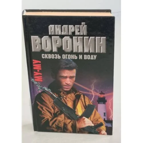 Обложка книги «Му-Му. Сквозь огонь и воду»