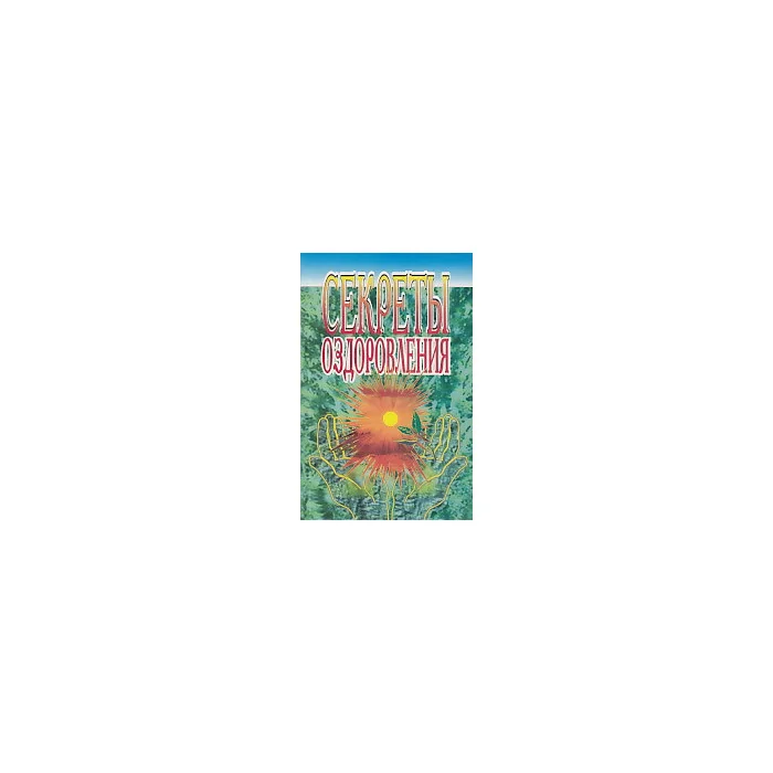 Обложка книги «Секреты оздоровления»