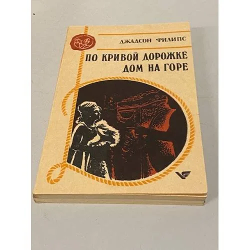 Обложка книги «По кривой дорожке. Дом на горе»