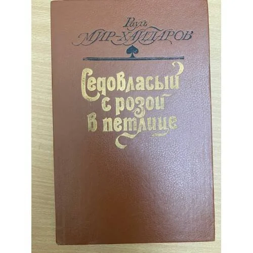 Обложка книги «Седовласый с розой в петлице»
