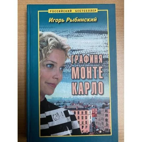 Обложка книги «Графиня Монте Карло»