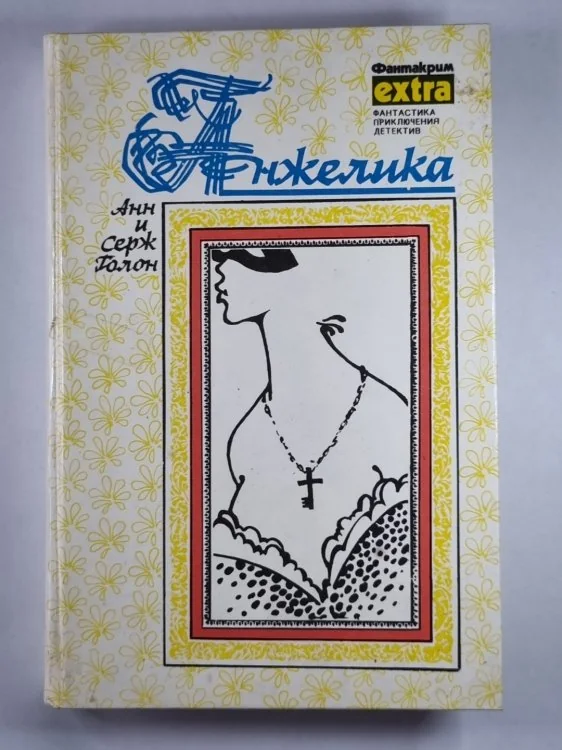 Обложка книги «Анжелика»