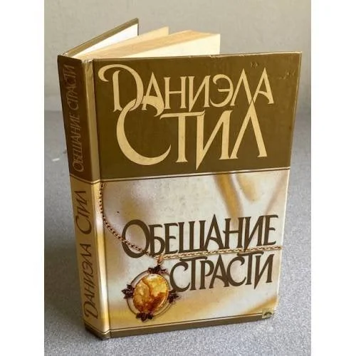 Обложка книги «Обещание страсти»