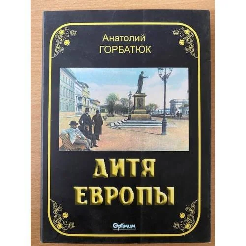 Обложка книги «Дитя Европы»